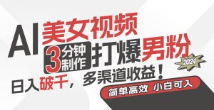 AI美女视频，3分钟制作打爆男粉，日入破千，多渠道收益！简单上手，小…-享创网
