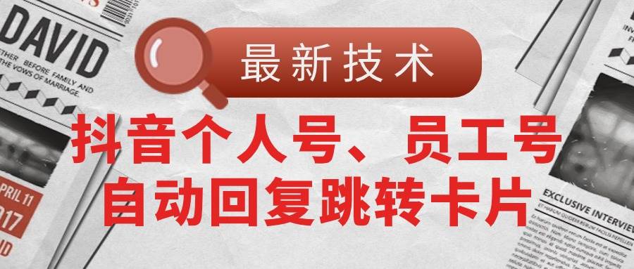 【最新技术】抖音个人号、员工号自动回复跳转卡片-享创网