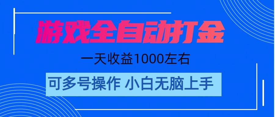 游戏自动打金搬砖，单号收益200 日入1000+ 无脑操作-享创网