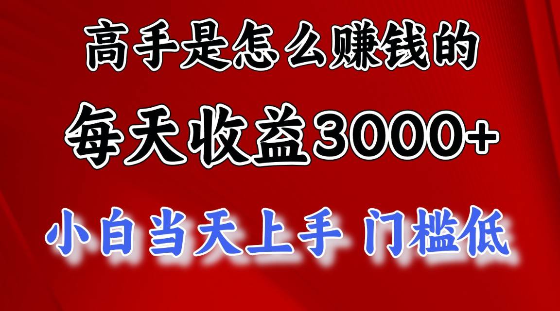 高手是怎么赚钱的，一天收益3000+ 这是穷人逆风翻盘的一个项目，非常…-享创网