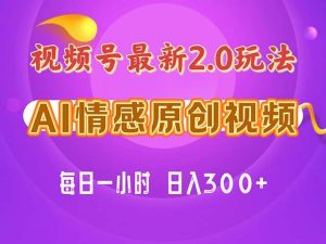 视频号情感赛道2.0.纯原创视频,每天1小时,小白易上手,保姆级教学-享创网