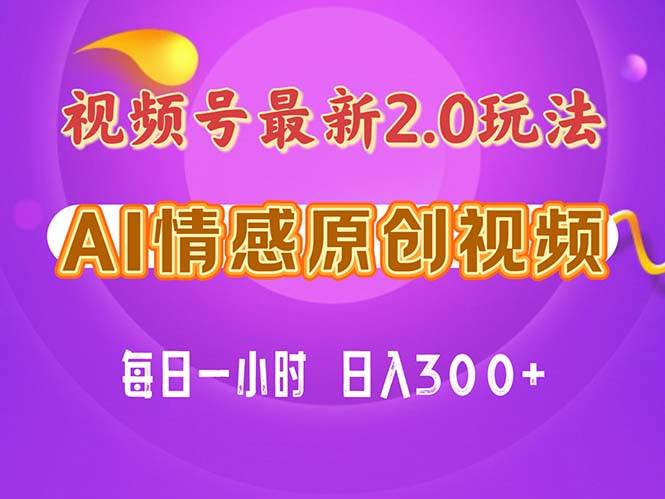 视频号情感赛道2.0.纯原创视频，每天1小时，小白易上手，保姆级教学-享创网