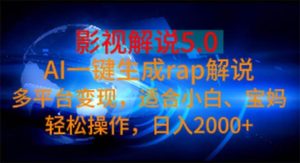 影视解说5.0 AI一键生成rap解说 多平台变现,适合小白,日入2000+-享创网