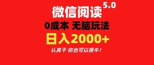 微信阅读5.0玩法！！0成本掘金 无任何门槛 有手就行！一天可赚200+-享创网
