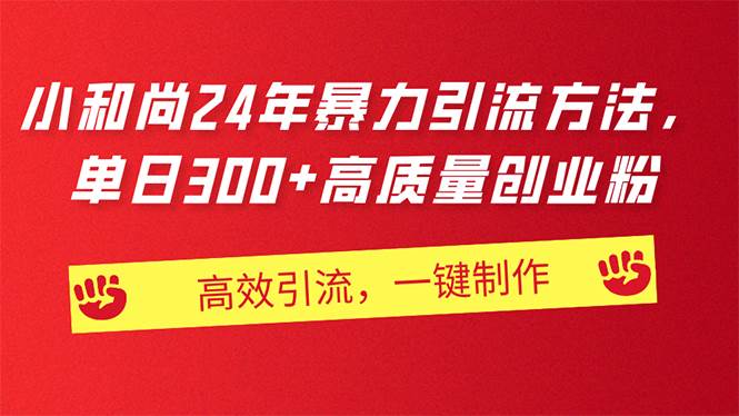 AI小和尚24年暴力引流方法，单日300+高质量创业粉，高效引流，一键制作-享创网