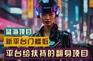 【蓝海项目】新平台无脑搬运,翻身项目 门槛低 小白也能轻松上手 日入500+-享创网