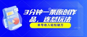 3分钟一条原创作品，连怼玩法，单号收入轻松破万-享创网