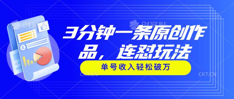 3分钟一条原创作品，连怼玩法，单号收入轻松破万-享创网