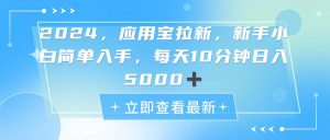 2024应用宝拉新，真正的蓝海项目，每天动动手指，日入5000+-享创网