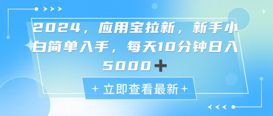 2024应用宝拉新，真正的蓝海项目，每天动动手指，日入5000+-享创网