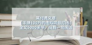 某付费文【年赚100万的虚拟项目打法】全文5000多字,没有一句废话-享创网