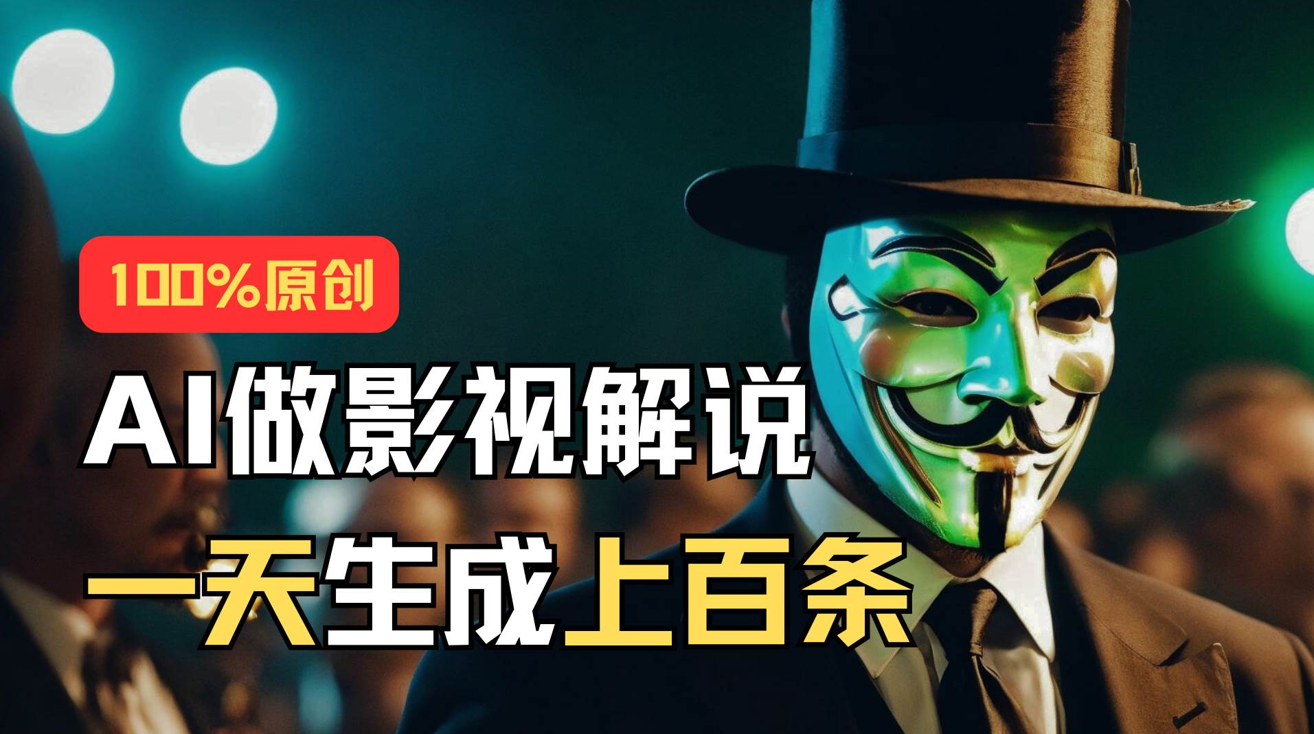 AI最新实战教程，手把手教你用AI批量生成说唱影视解说视频，1天生成上百条-享创网