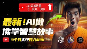 无需露脸，用AI创造治愈系佛学视频，轻松月入过万-享创网