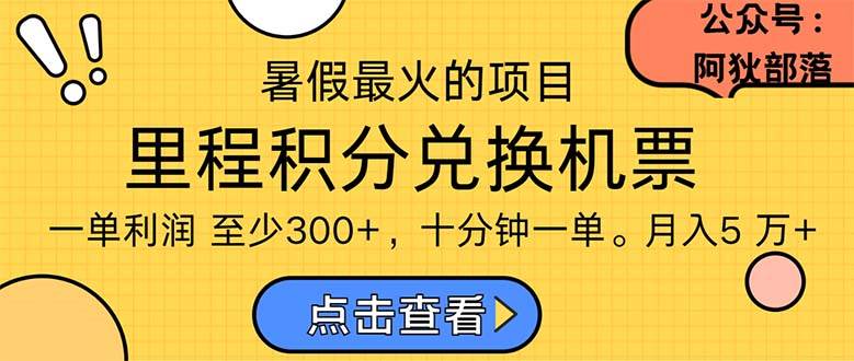 暑假最暴利的项目，利润飙升，正是项目利润爆发时期。市场很大，一单利…-享创网