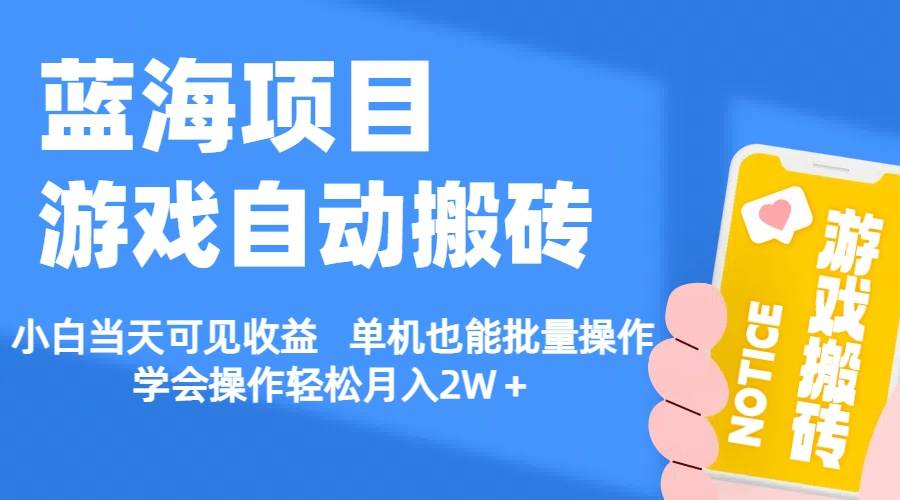 【蓝海项目】游戏自动搬砖 小白当天可见收益 单机也能批量操作 学会操…-享创网