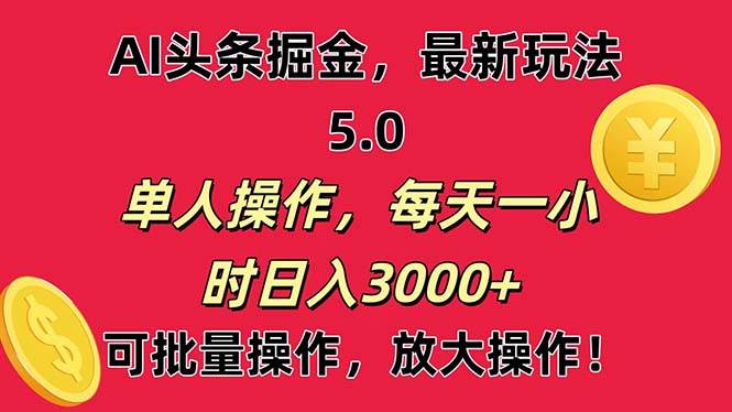 AI撸头条，当天起号第二天就能看见收益，小白也能直接操作，日入3000+-享创网