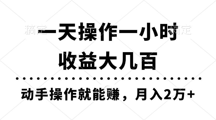 一天操作一小时，收益大几百，动手操作就能赚，月入2万+教学-享创网