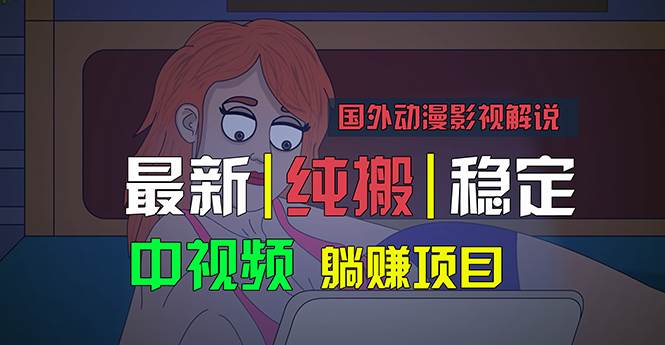 国外动漫影视解说，批量下载自动翻译，纯搬运稳定过原创，小白也能轻松…-享创网