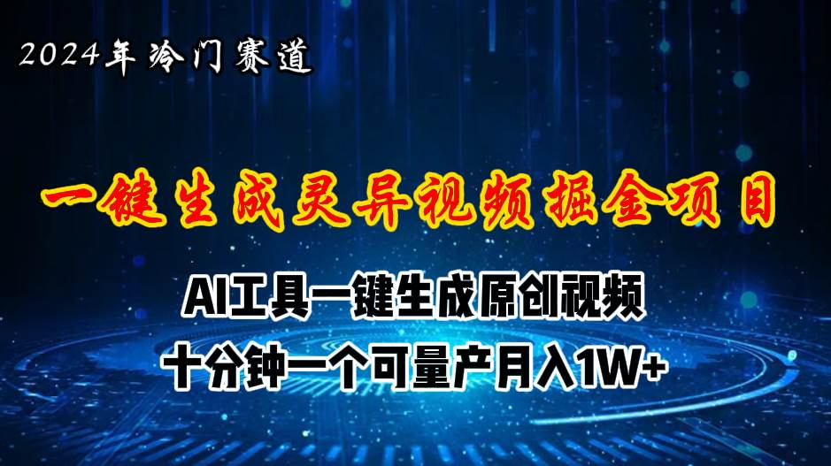 2024年视频号创作者分成计划新赛道，灵异故事题材AI一键生成视频，月入…-享创网