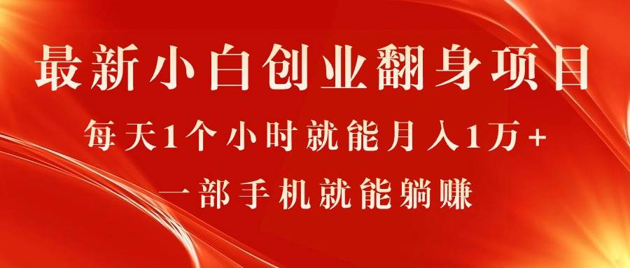 最新小白创业翻身项目，每天1个小时就能月入1万+，0门槛，一部手机就能…-享创网