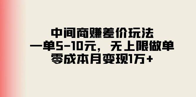 中间商赚差价玩法，一单5-10元，无上限做单，零成本月变现1万+-享创网