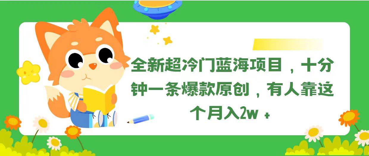 全新超冷门蓝海项目，十分钟一条爆款原创，有人靠这个月入2w＋-享创网