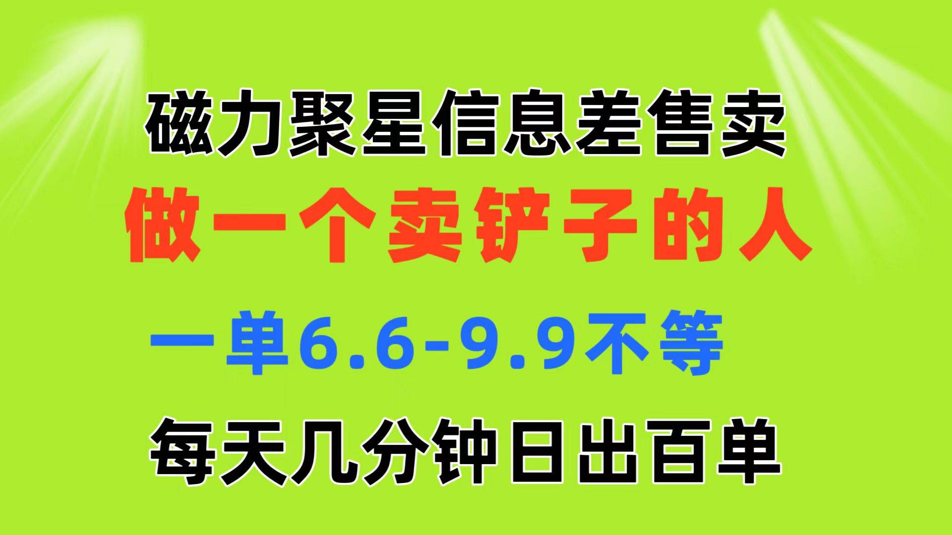 磁力聚星信息差 做一个卖铲子的人 一单6.6-9.9不等  每天几分钟 日出百单-享创网