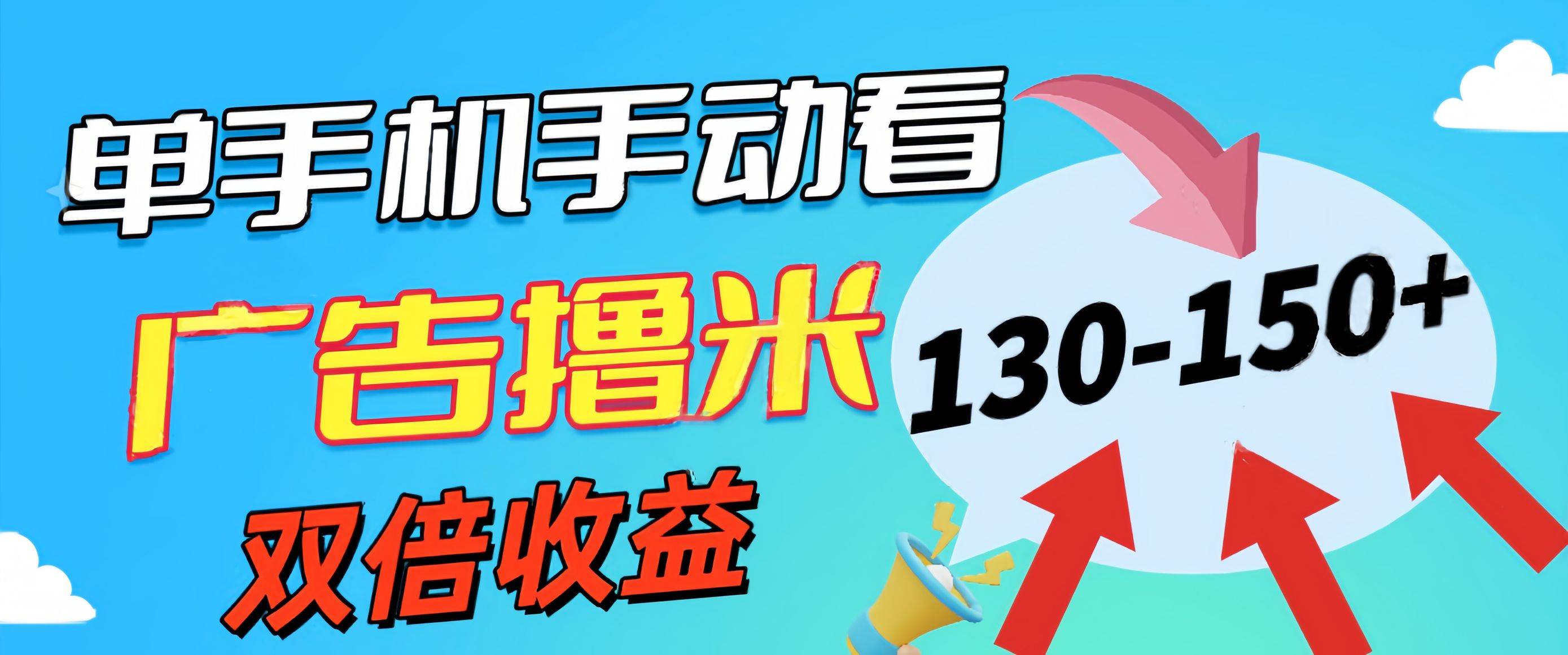 图片[1]-新老平台看广告，单机暴力收益130-150＋，无门槛，安卓手机即可，操作…-网络创业网