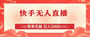 快手无人直播，简单无脑，日入2000+-享创网