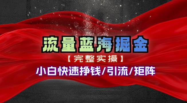 热门赛道掘金_小白快速入局挣钱，可矩阵【完整实操】-享创网