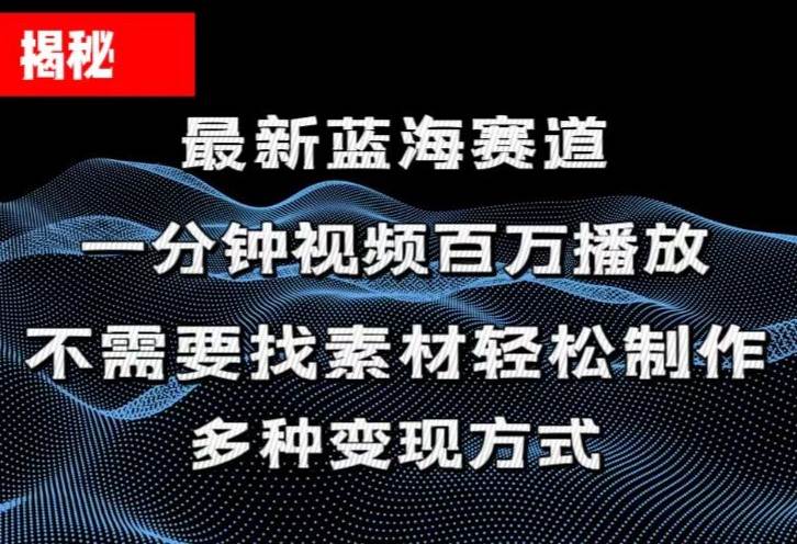 揭秘！一分钟教你做百万播放量视频，条条爆款，各大平台自然流，轻松月…-享创网