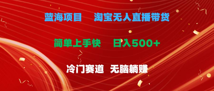 蓝海项目  淘宝无人直播冷门赛道  日赚500+无脑躺赚  小白有手就行-享创网