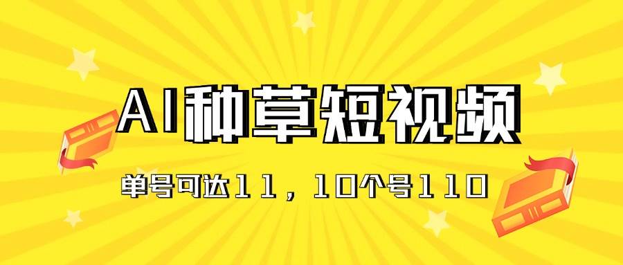 AI种草单账号日收益11元（抖音，快手，视频号），10个就是110元-享创网