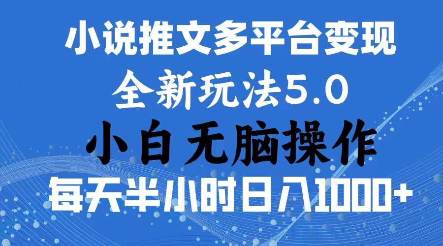 2024年6月份一件分发加持小说推文暴力玩法 新手小白无脑操作日入1000+ …-享创网