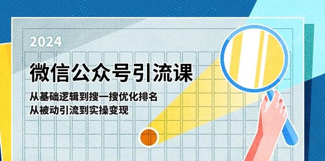 微信公众号实操引流课-从基础逻辑到搜一搜优化排名，从被动引流到实操变现-享创网