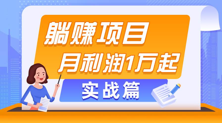 躺赚副业项目，月利润1万起，当天见收益，实战篇-享创网