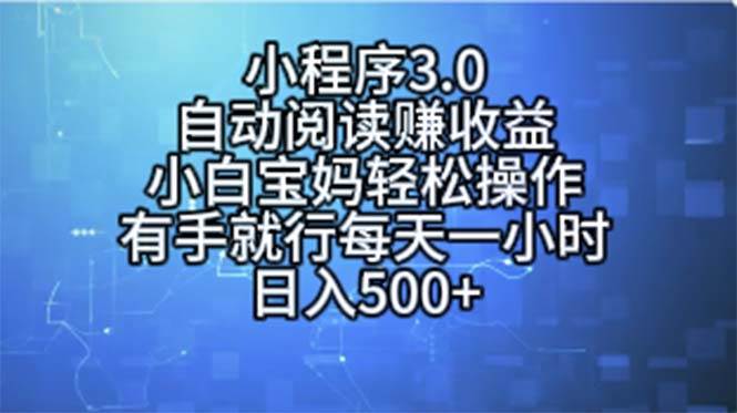 小程序3.0，自动阅读赚收益，小白宝妈轻松操作，有手就行，每天一小时…-享创网