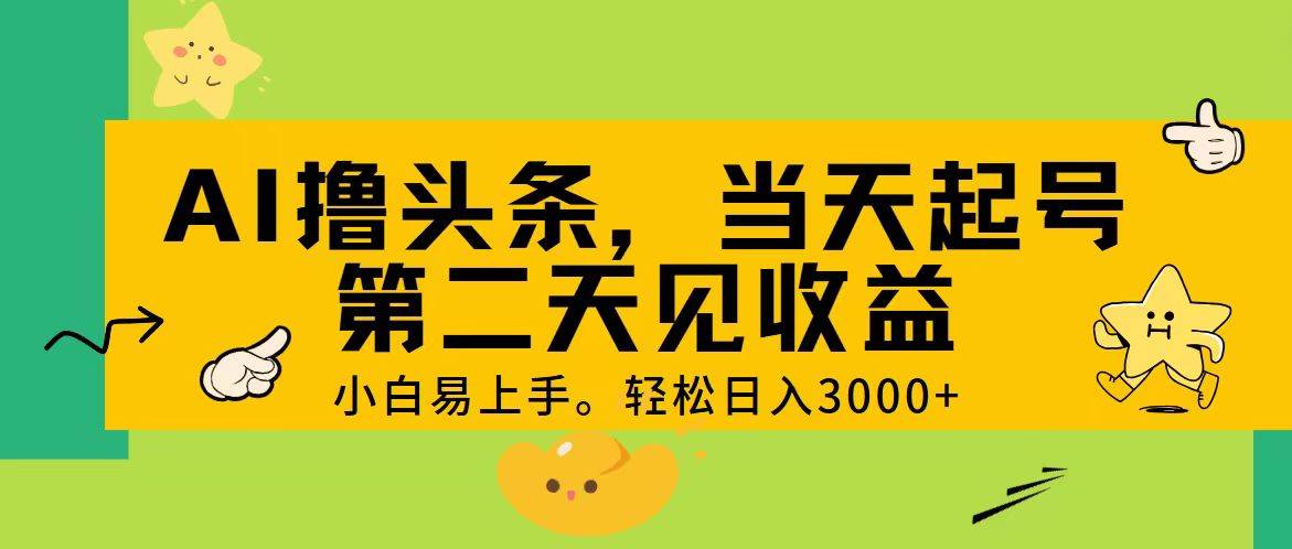 AI撸头条，轻松日入3000+，当天起号，第二天见收益。-享创网