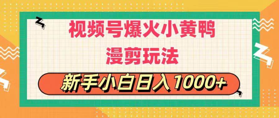 视频号爆火小黄鸭搞笑漫剪玩法，每日1小时，新手小白日入1000+-享创网