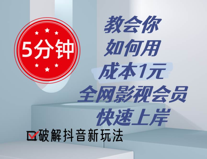 5分钟教会你如何用成本1元的全网影视会员快速上岸，抖音新玩法-享创网