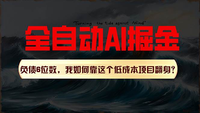 利用一个插件！自动AI改写爆文，多平台矩阵发布，负债6位数，就靠这项…-享创网