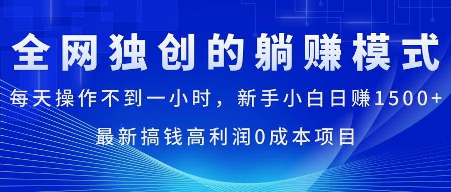 每天操作不到一小时，新手小白日赚1500+，最新搞钱高利润0成本项目-享创网