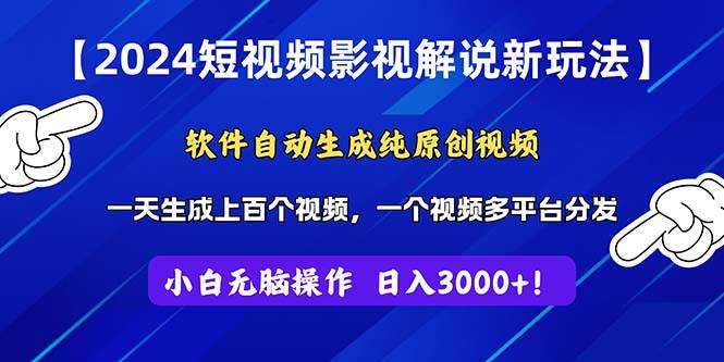 2024短视频影视解说新玩法！软件自动生成纯原创视频，操作简单易上手，…-享创网