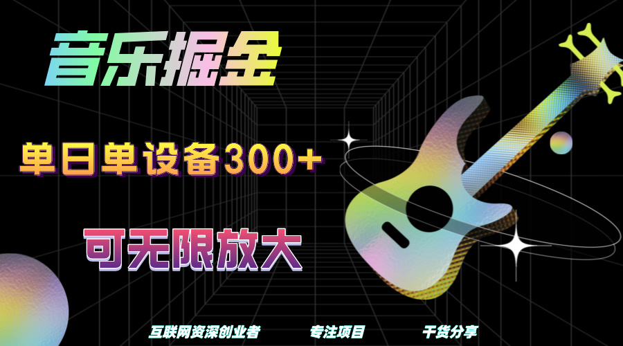 音乐掘金，单日单设备收益300+，可无限放大-享创网