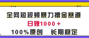 全网短视频暴力撸金赛道,日入1000+!原创玩法,长期稳定-享创网