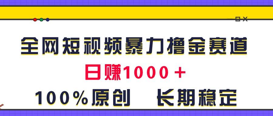 全网短视频暴力撸金赛道，日入1000＋！原创玩法，长期稳定-享创网