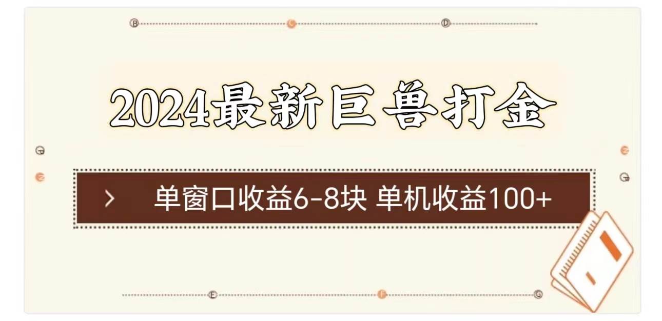 2024最新巨兽打金 单窗口收益6-8块单机收益100+-享创网