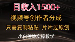 日收入1500+,视频号创作者分成,只需复制粘贴,片片过原创,小白也可…-享创网