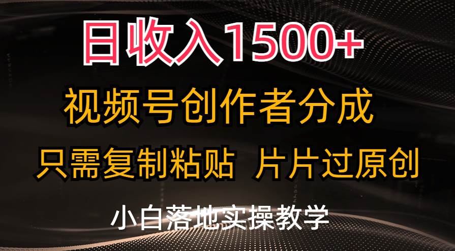 日收入1500+，视频号创作者分成，只需复制粘贴，片片过原创，小白也可…-享创网