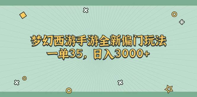 梦幻西游手游全新偏门玩法，一单35，日入3000+-享创网